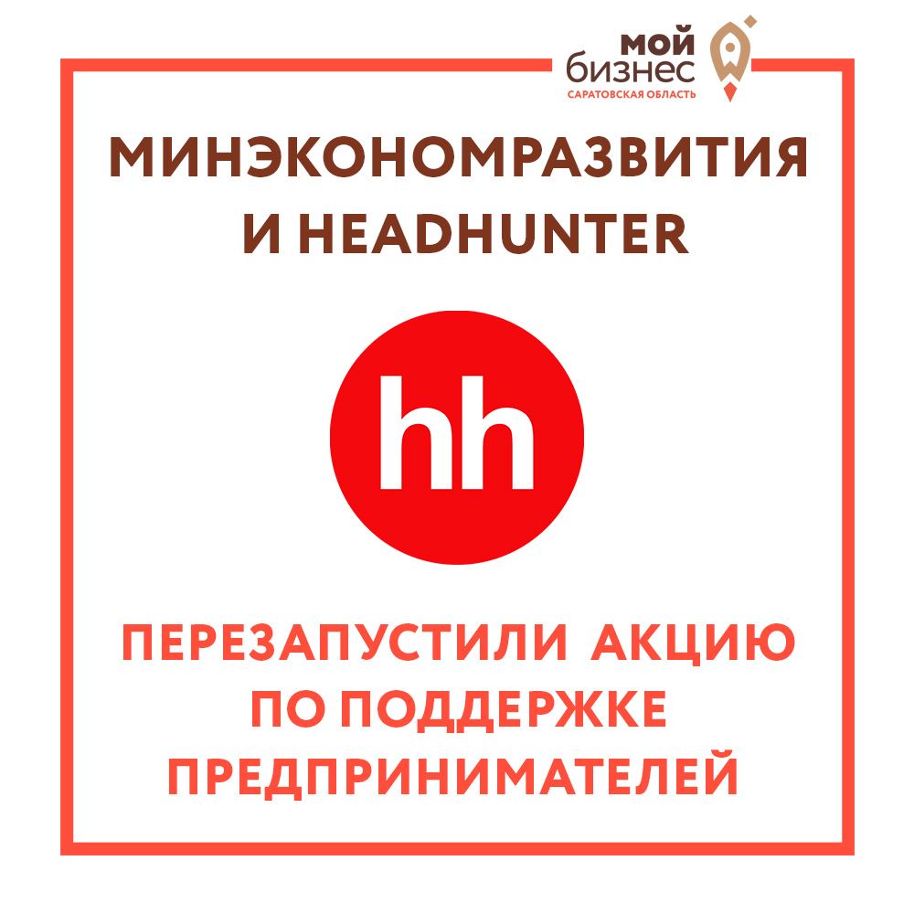 Минэкономразвития и hh.ru перезапустили акцию по поддержке предпринимателей.