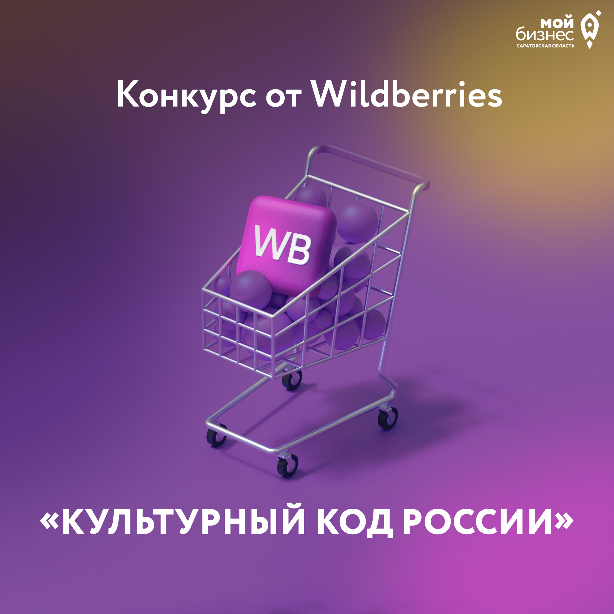Wildberries продолжает сбор заявок на конкурс «Культурный код России»!
