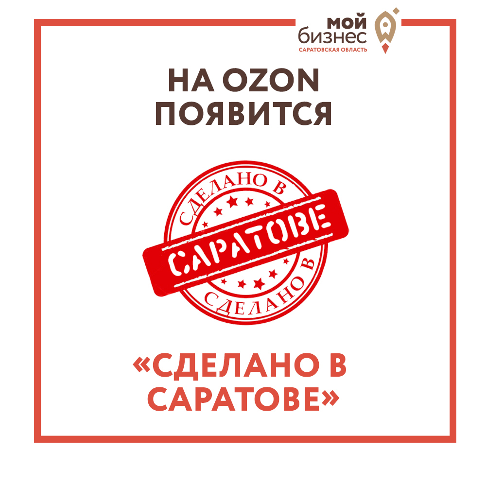 На маркетплейсе OZON появиться раздел "Сделано в России"