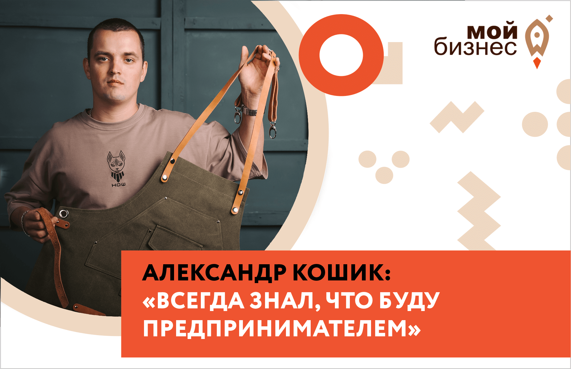 Александр Кошик: “Всегда знал, что буду предпринимателем”